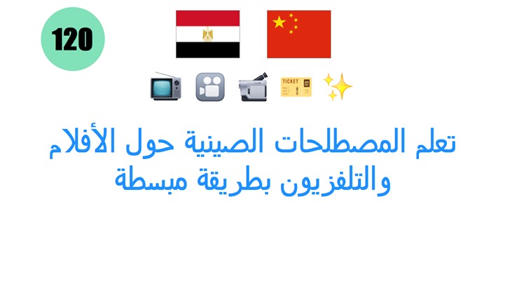 تعلم المصطلحات الصينية حول الأفلام والتلفزيون بطريقة مبسطة
